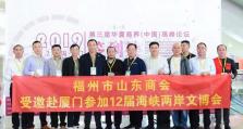 第三届华夏商界(中国)高峰论坛 福州市山东商会出席本次会议